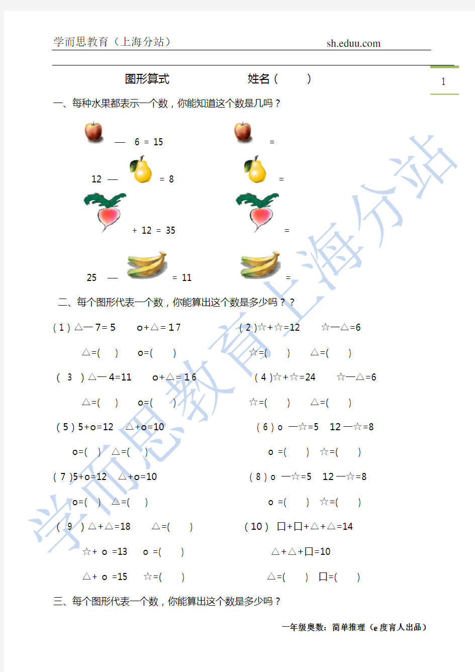 学而思一年级奥数简单推理