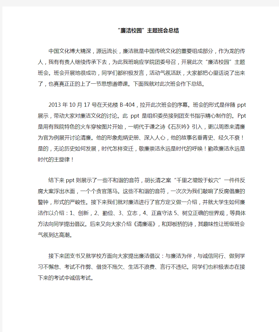 廉洁校园主题班会总结