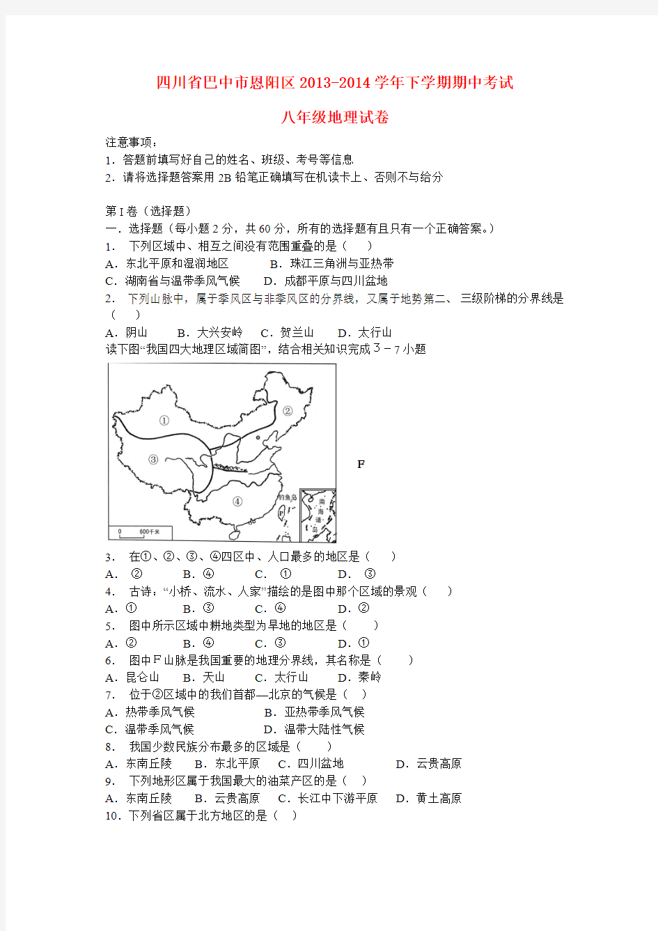 四川省巴中市恩阳区2013-2014学年八年级下学期地理期中试题 (word版含答案)