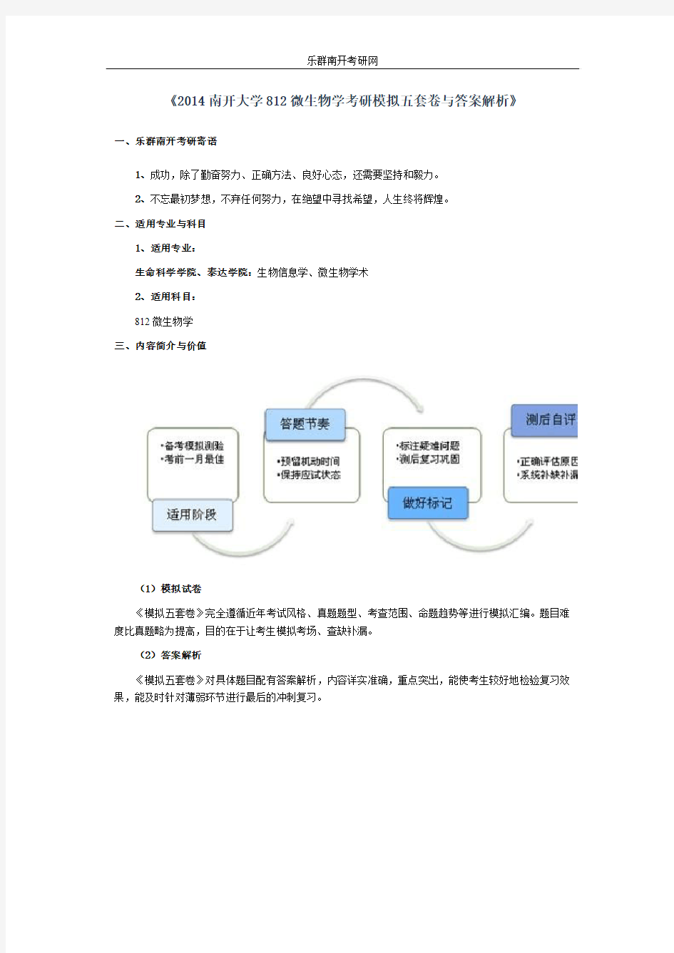 2014南开大学812微生物学考研模拟五套卷与答案解析