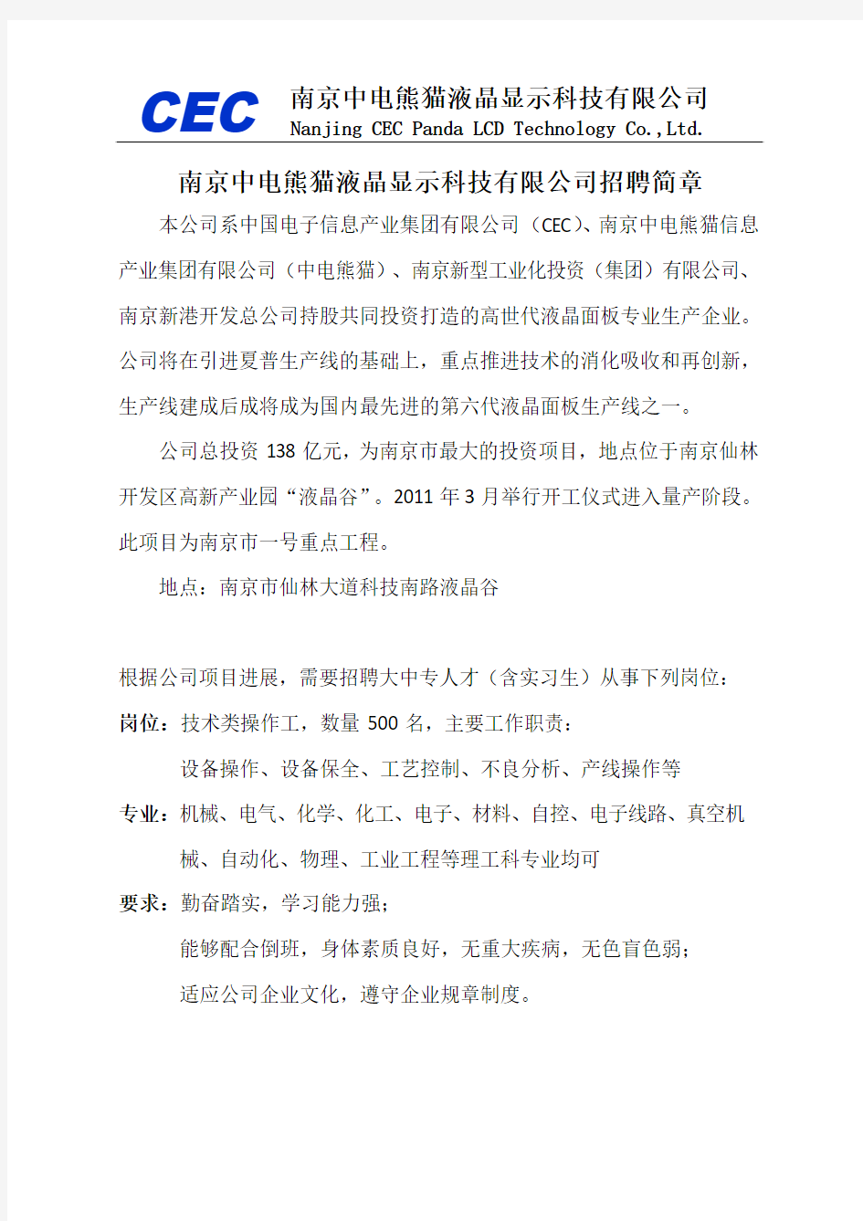 南京中电熊猫液晶显示科技有限公司技术类操作工招聘简章