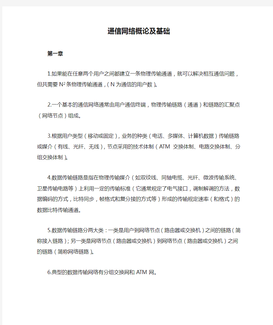 通信网络概论及基础