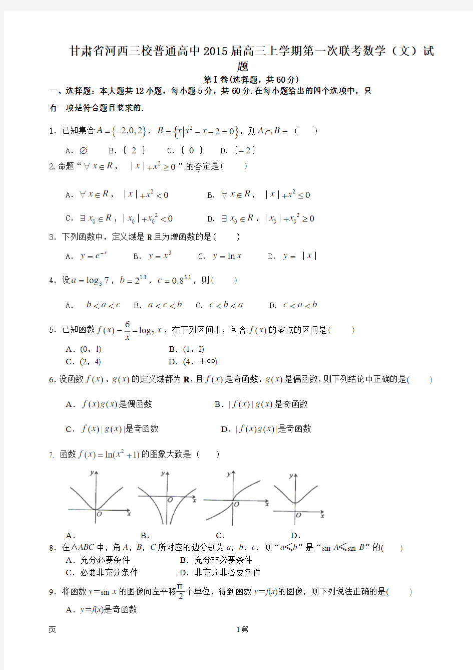 甘肃省河西三校普通高中2015届高三上学期第一次联考数学(文)试题