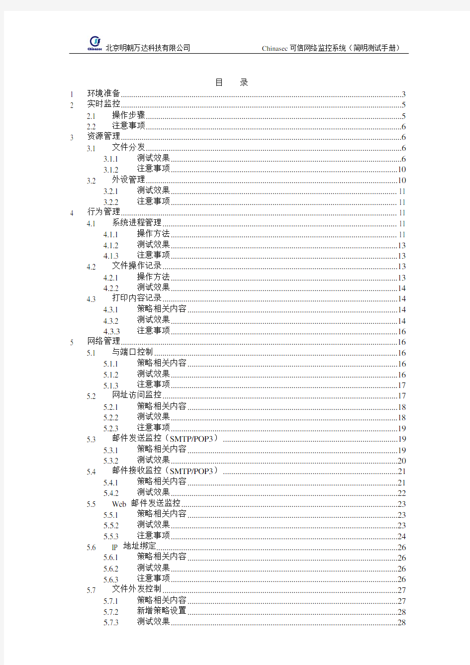 Chinasec快速测试手册-可信网络监控系统MGT(三)