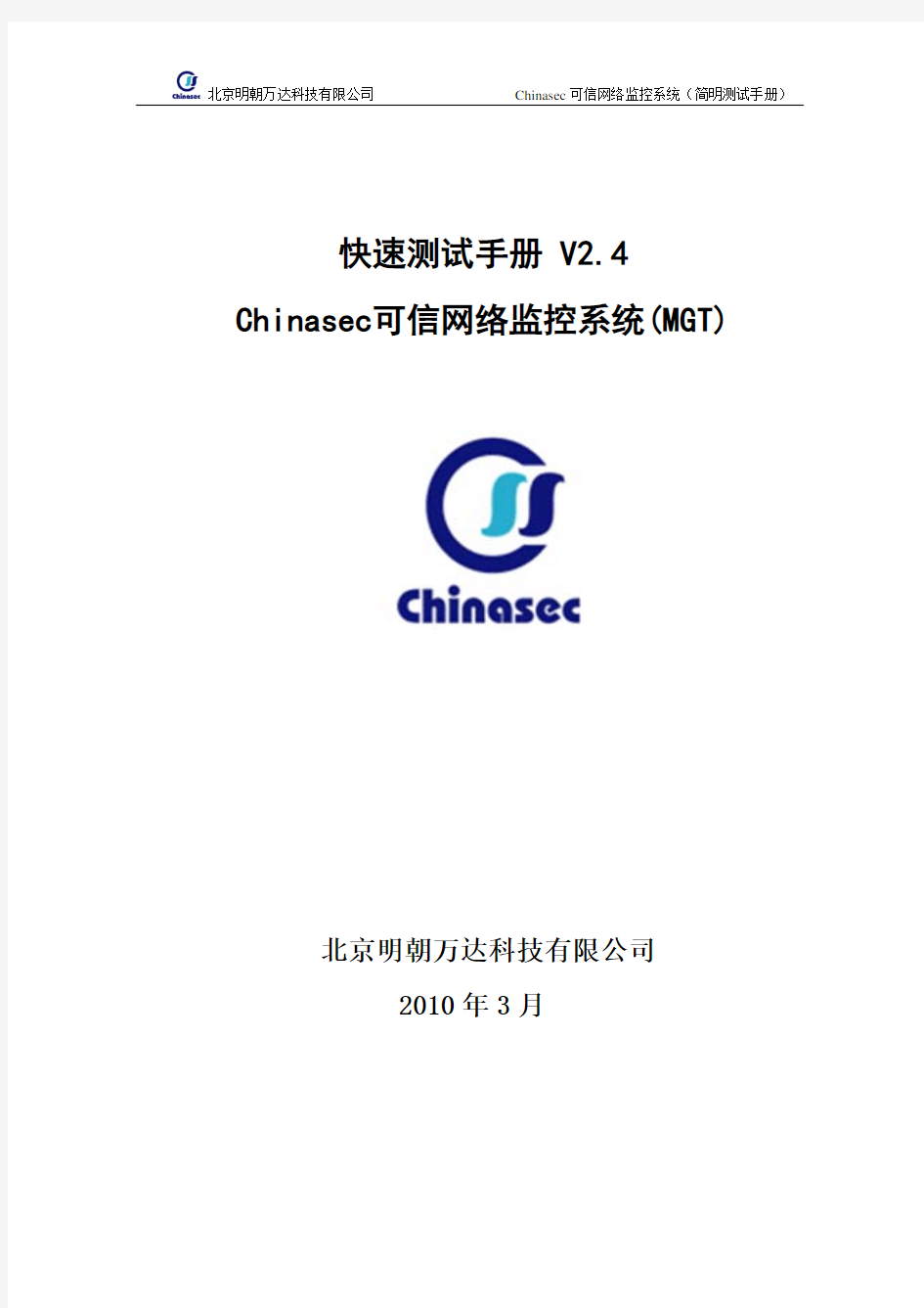 Chinasec快速测试手册-可信网络监控系统MGT(三)