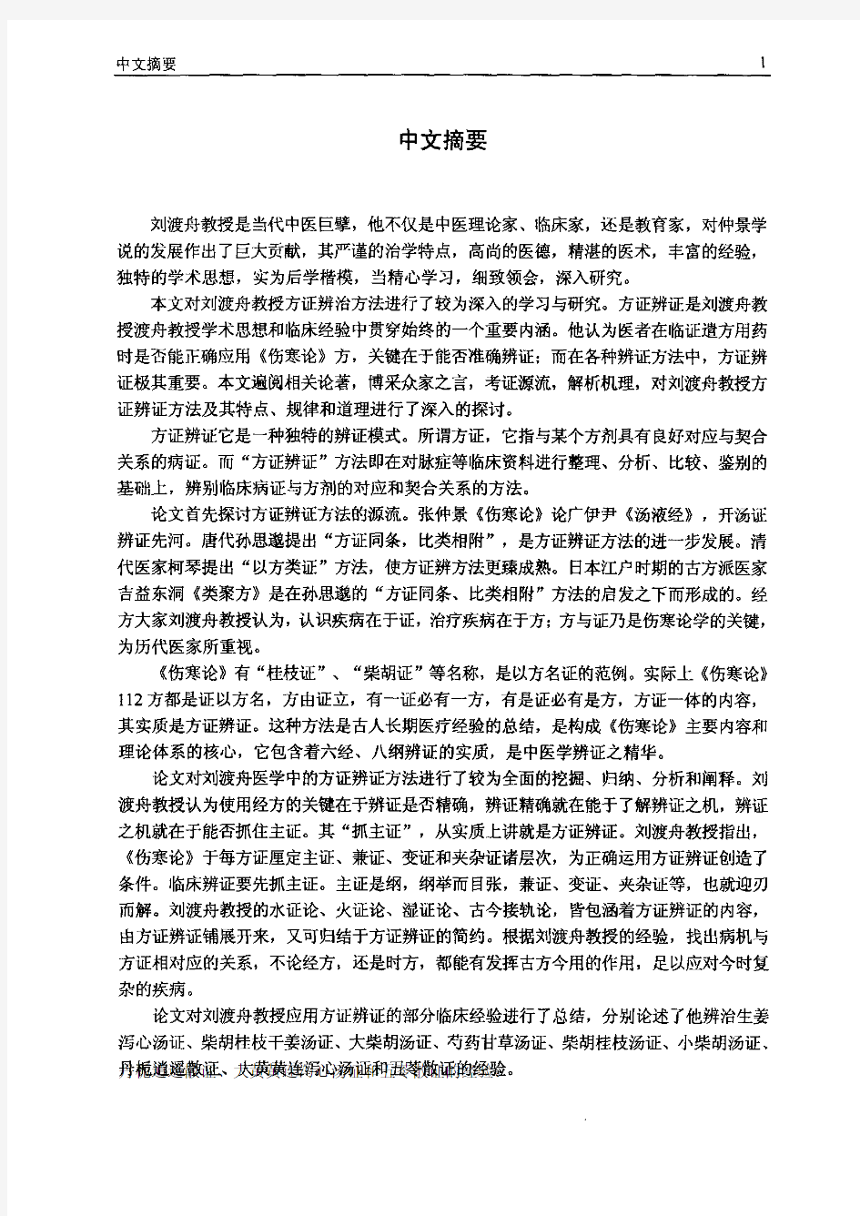 刘渡舟教授方证辨证方法研究