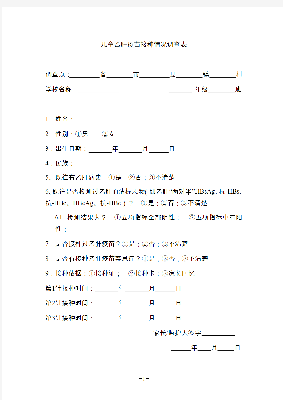 儿童乙肝疫苗接种情况调查表 - 云阳县人民政府公众信息网