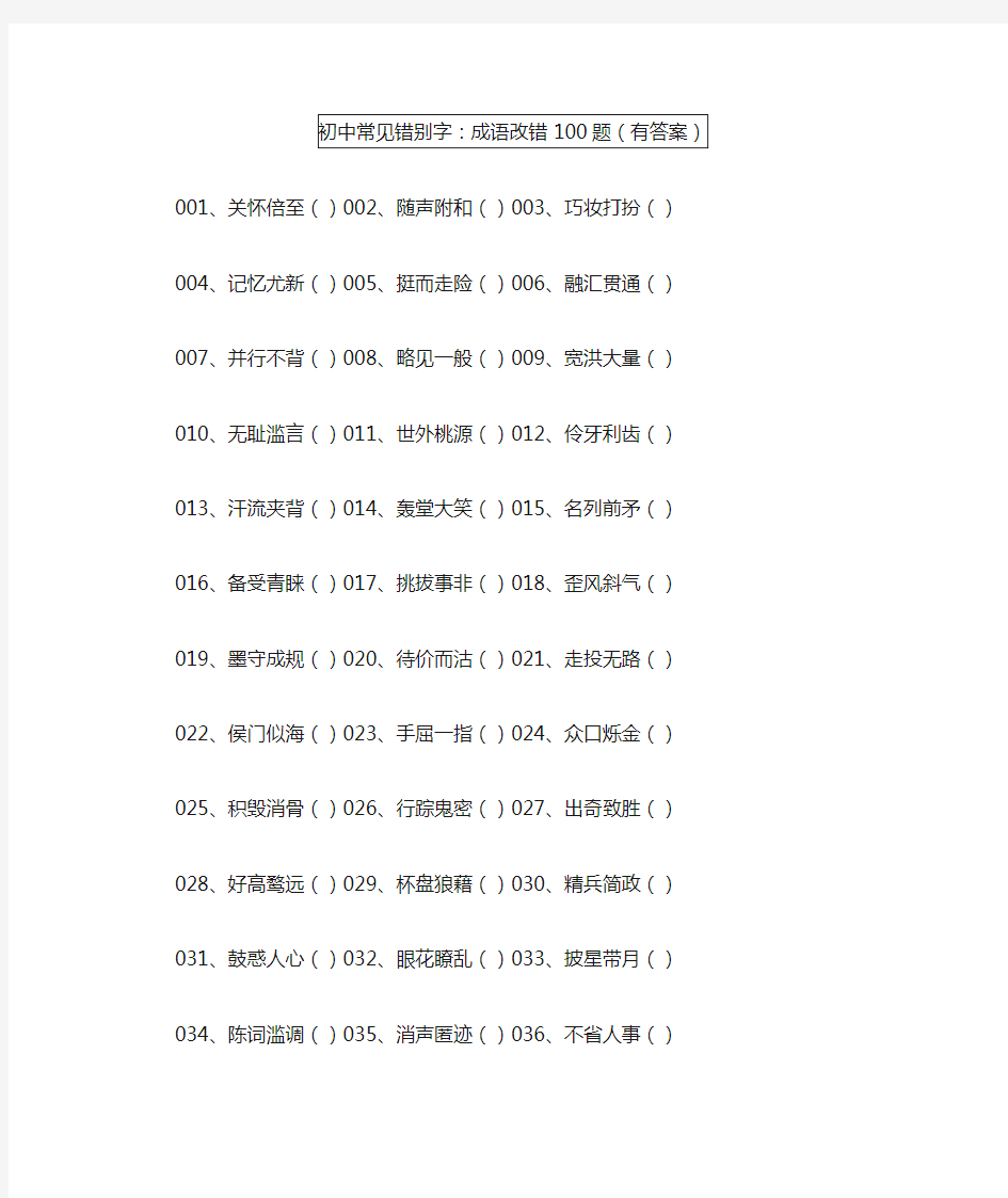 初中常见错别字：成语改错100题(有答案)