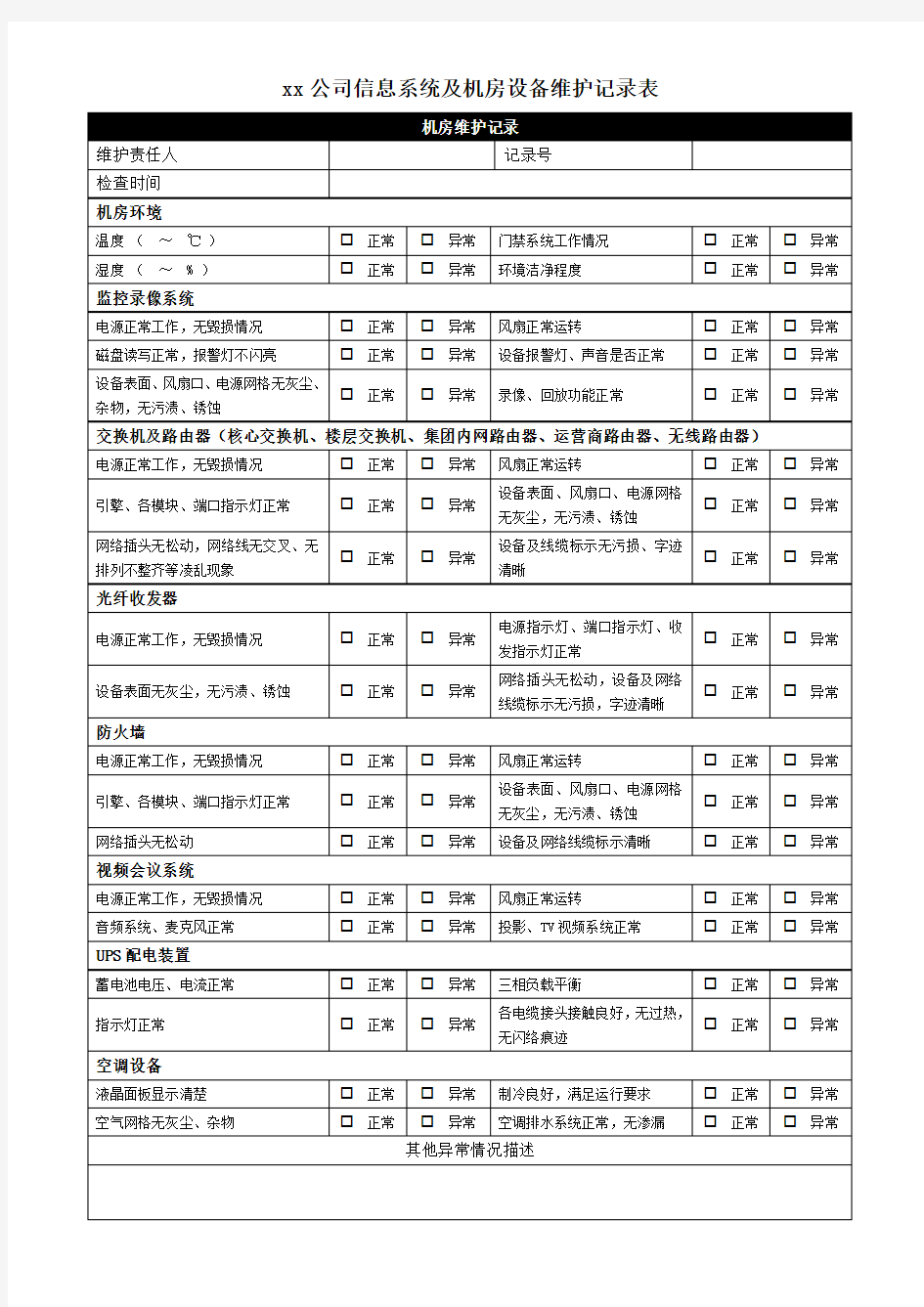 公司信息系统及机房设备维护记录表