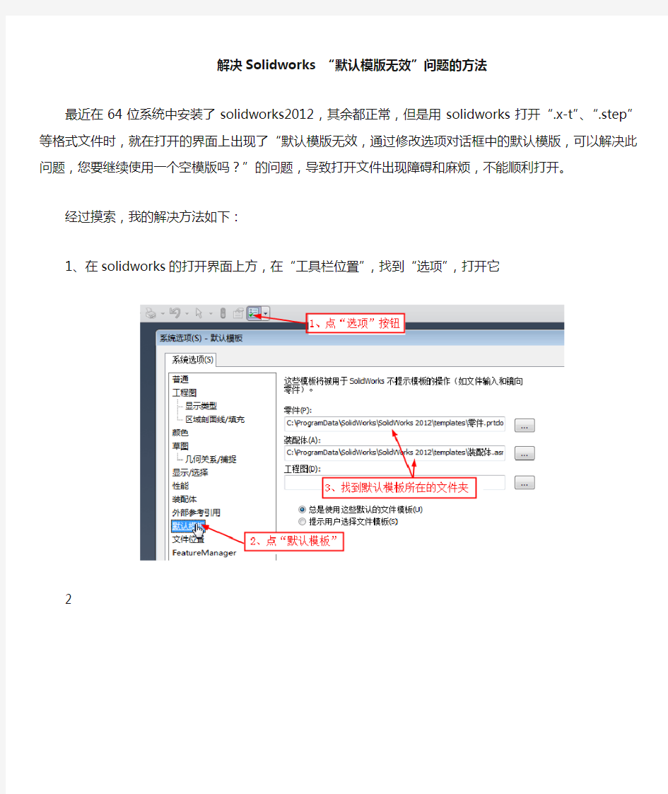 解决Solidworks默认模版无效问题的方法