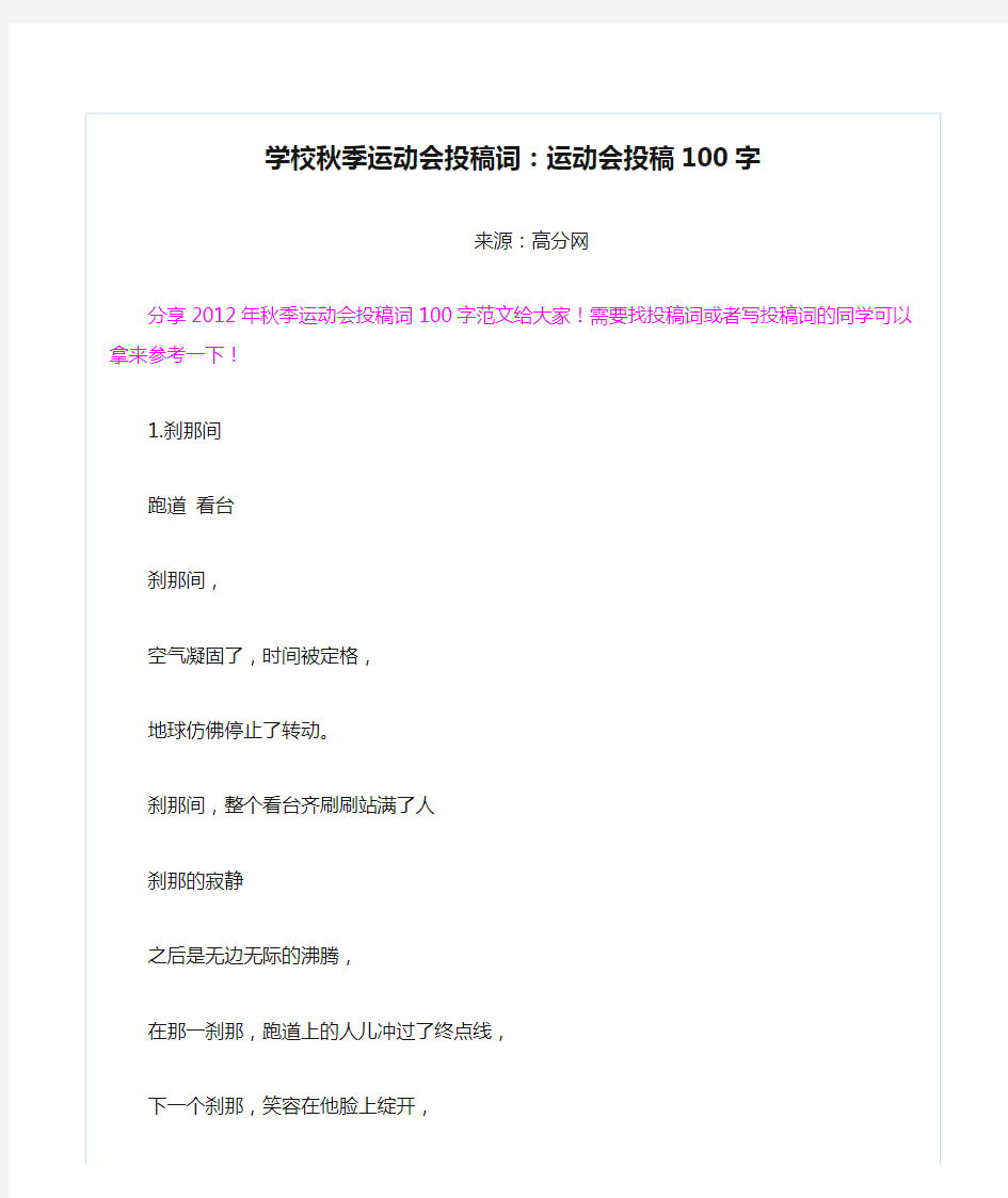 学校秋季运动会投稿词：运动会投稿100字