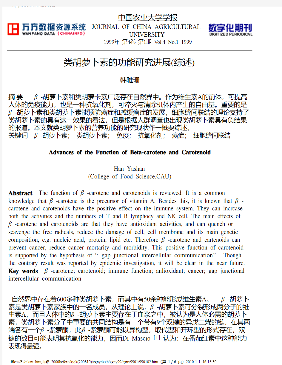 类胡萝卜素的功能研究进展综述