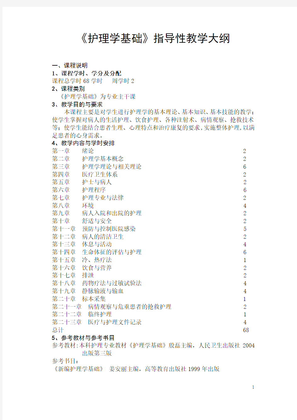 护理学基础教学大纲