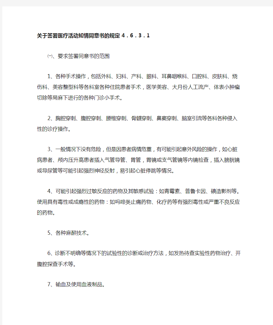 关于签署医疗活动知情同意书的规定及知情同意程序4.6.3.1