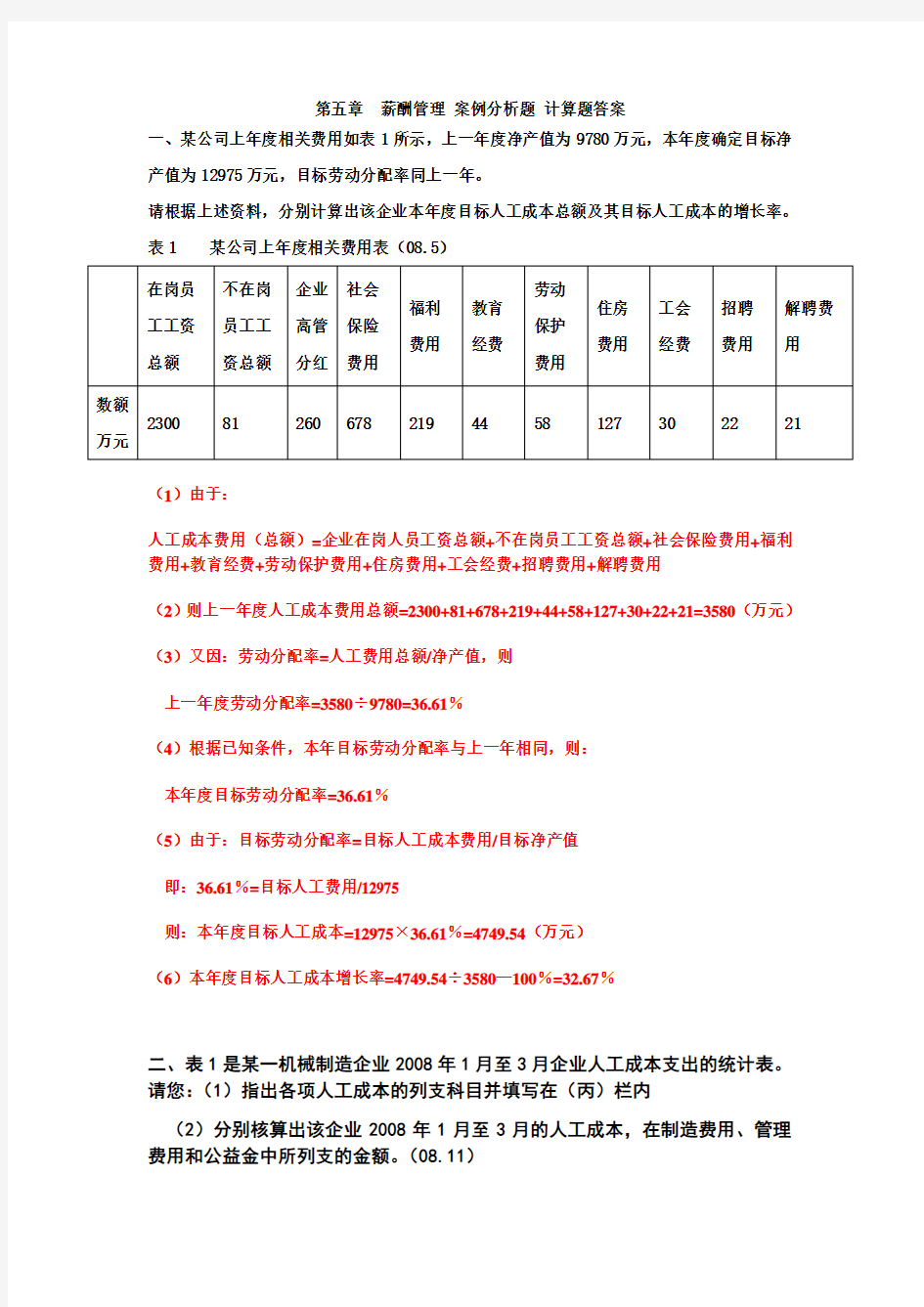 第五章 薪酬管理 案例分析题 计算题及答案