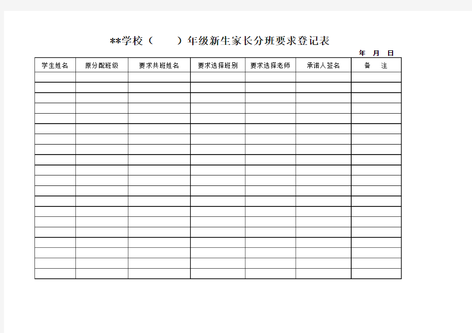 新生家长分班要求登记表