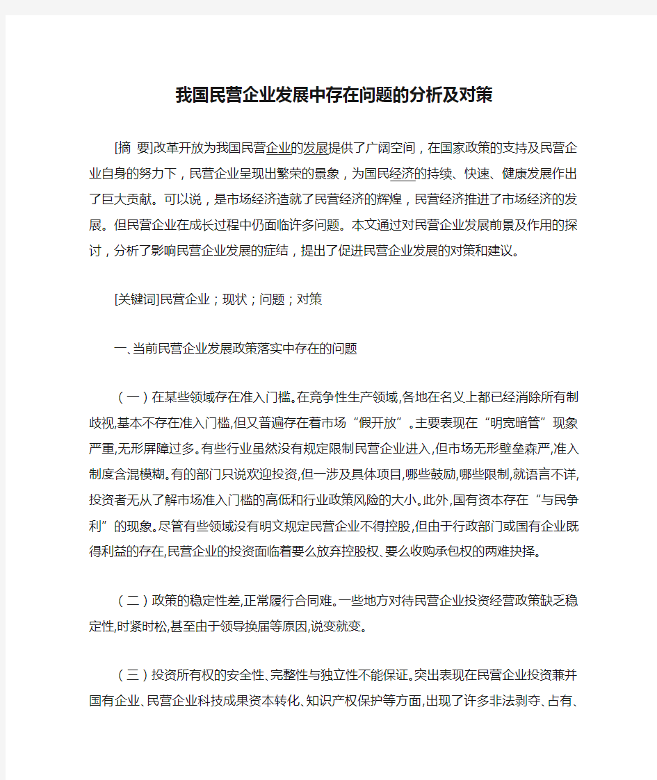 我国民营企业发展中存在问题的分析及对策