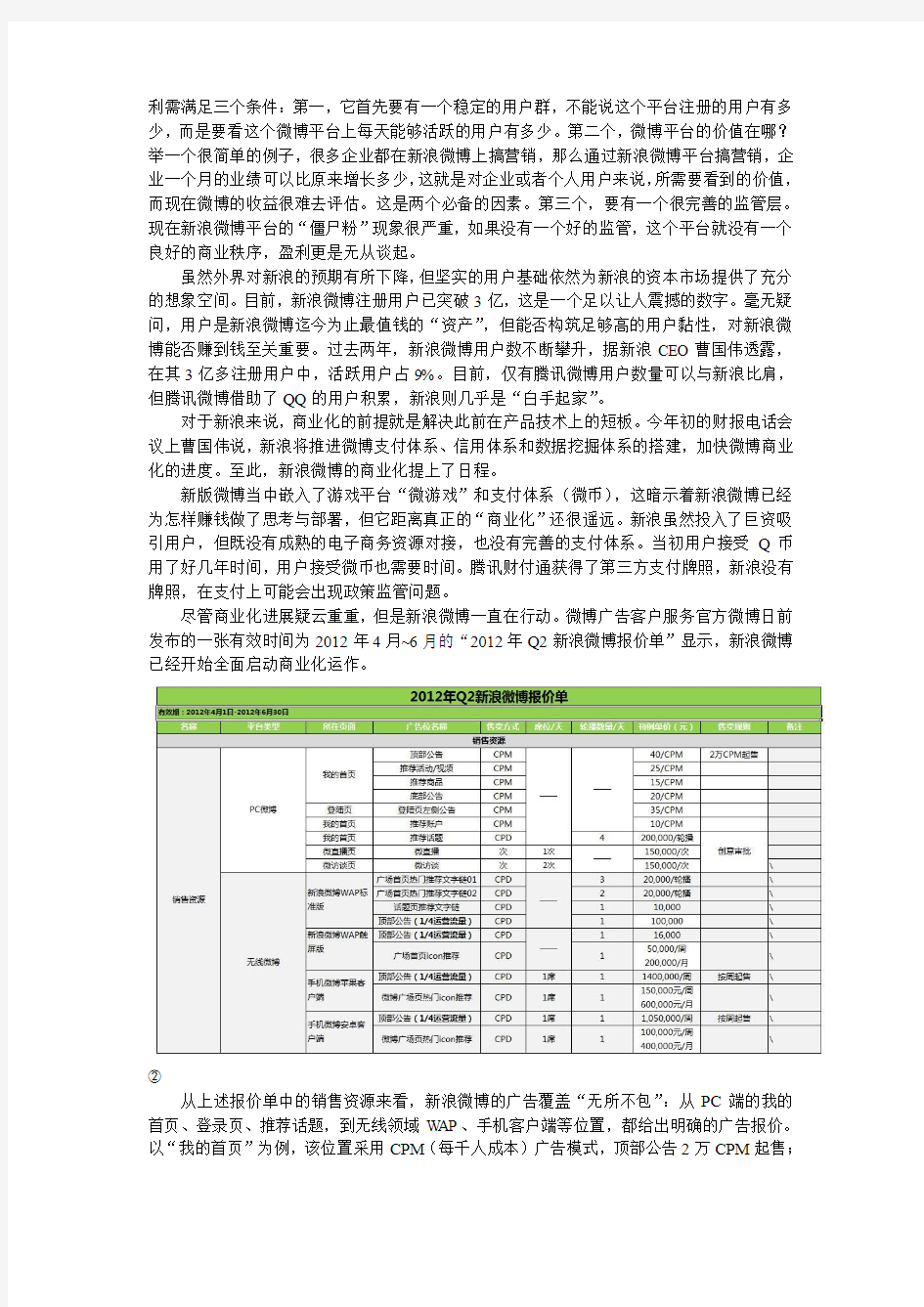 微博的商业化进程研究-以新浪微博为例