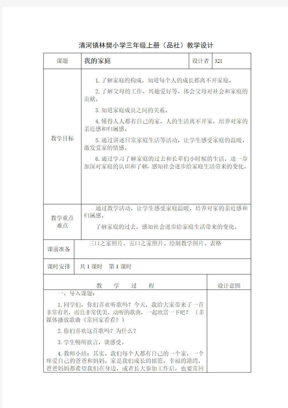 三年级品社教案 1、我的家庭