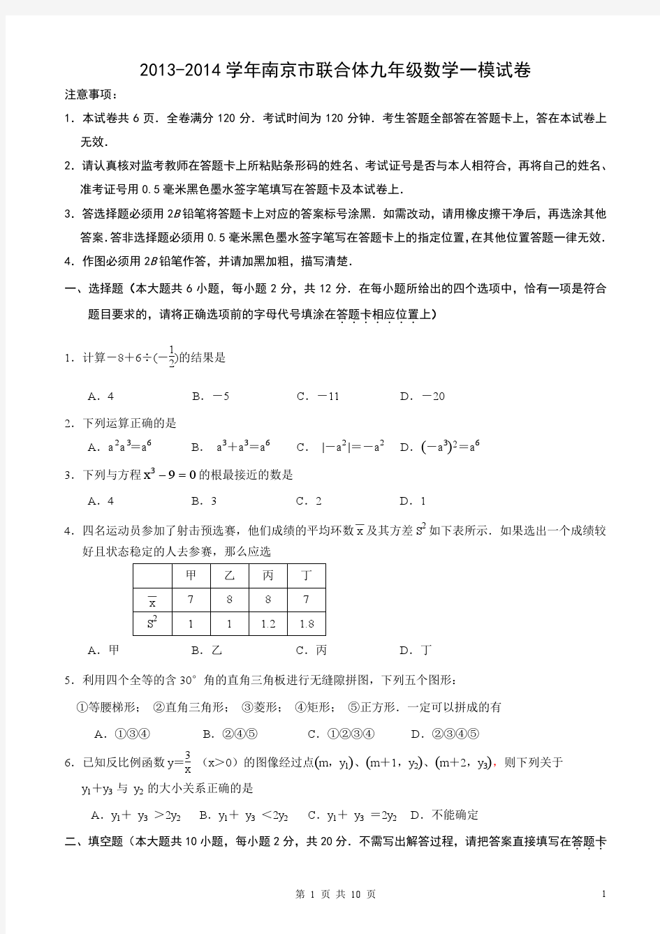 2013-2014学年南京市联合体九年级数学一模试卷及答案