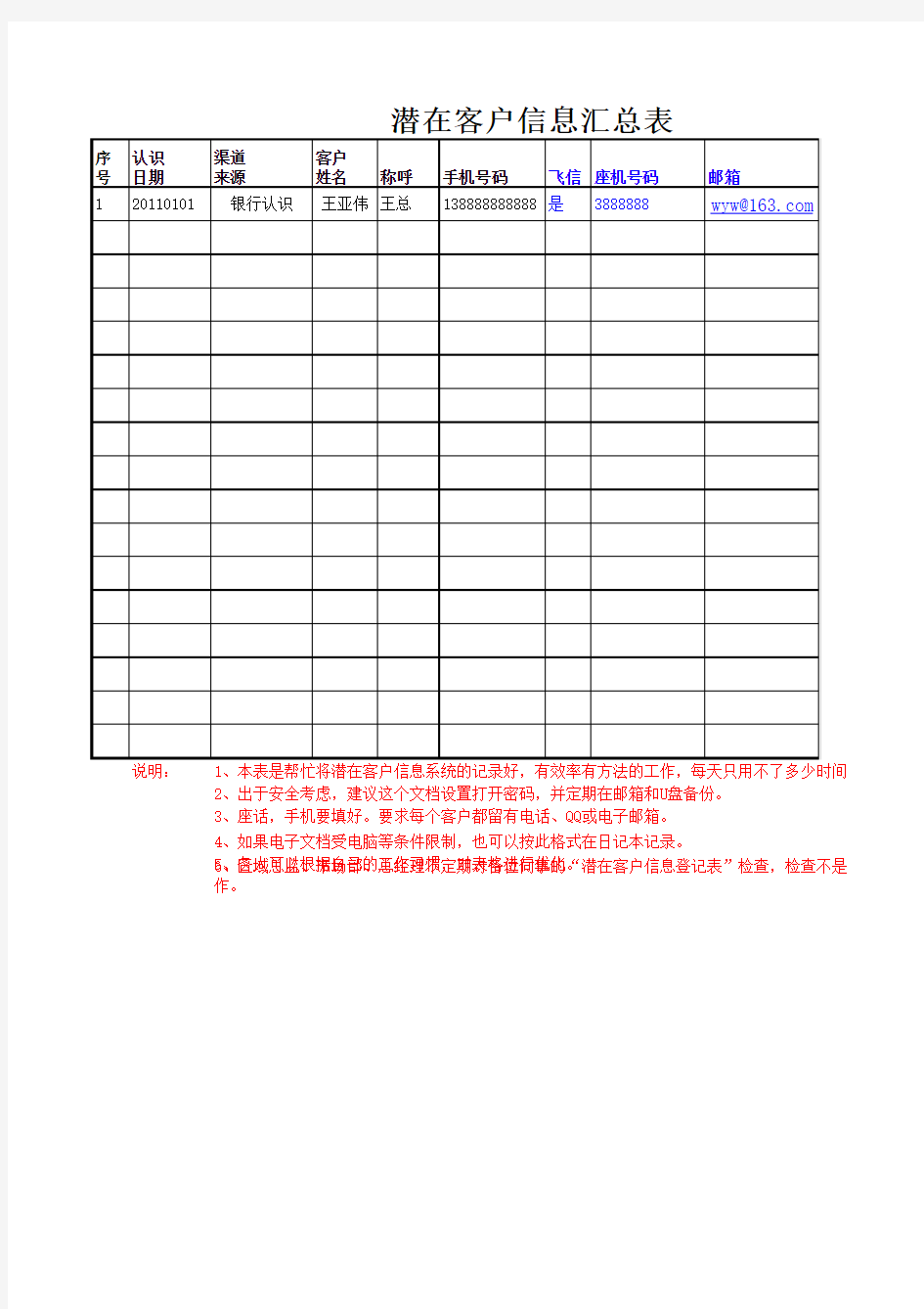 潜在客户信息汇总表