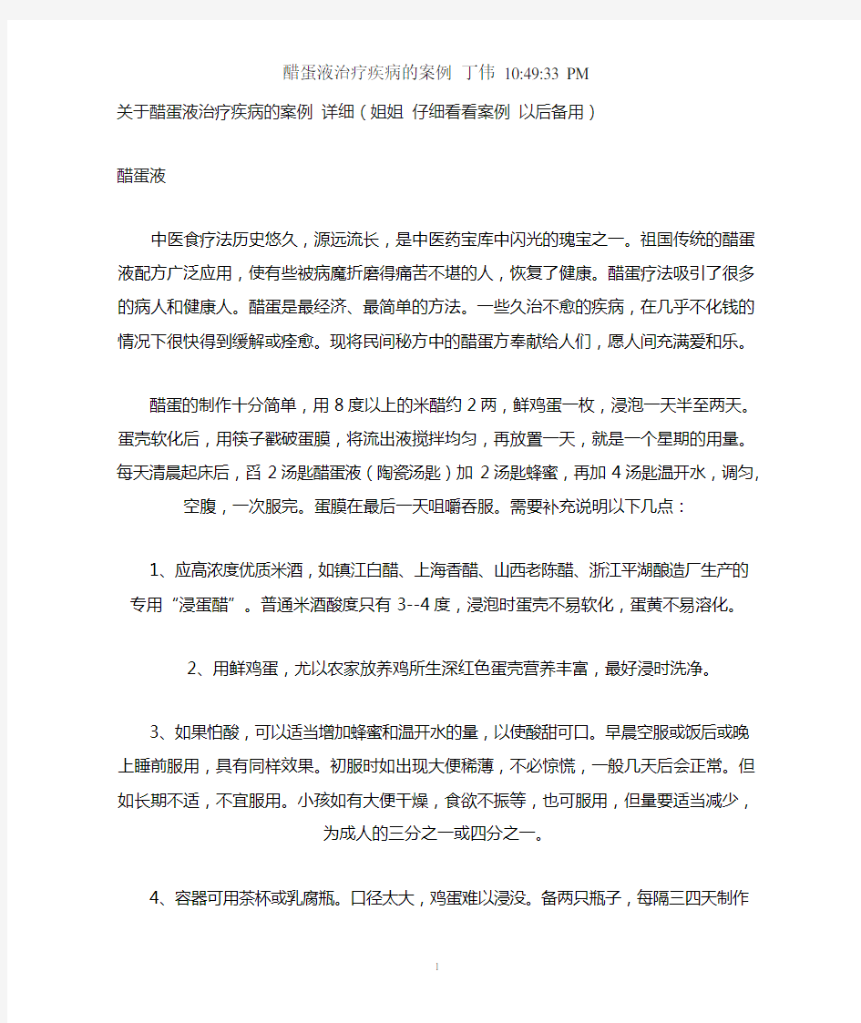 关于醋蛋液治疗疾病的案例 详细(姐姐 仔细看看案例 以后备用)