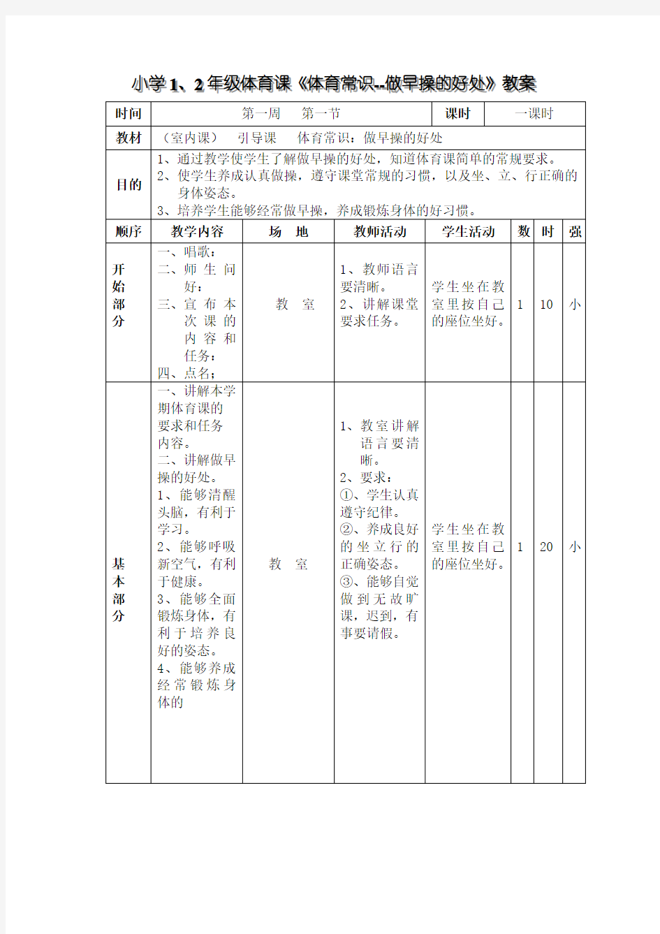 小学1、2年级体育课《体育常识-做早操的好处》教案