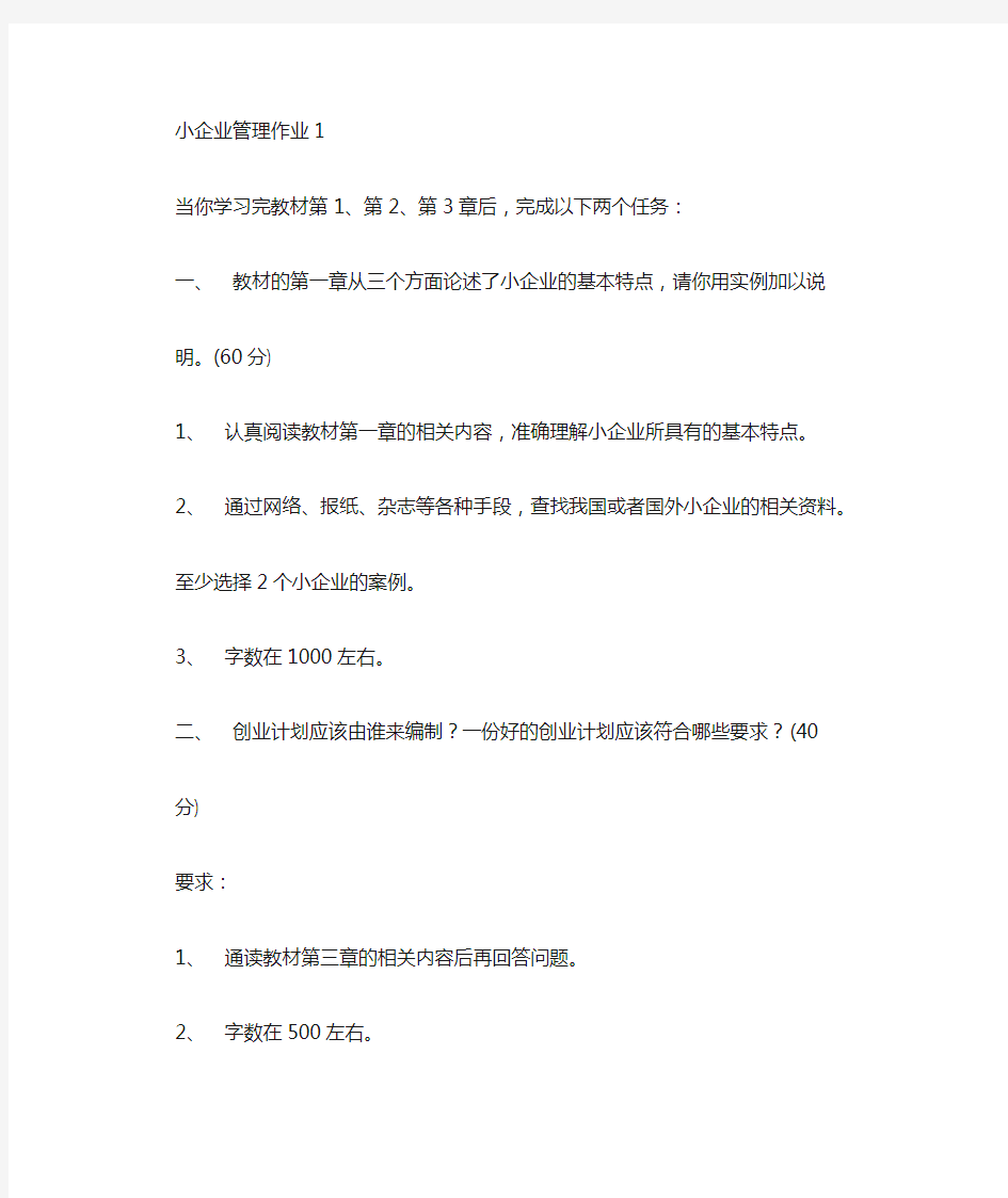 小企业管理形考作业答案(同PDF的)