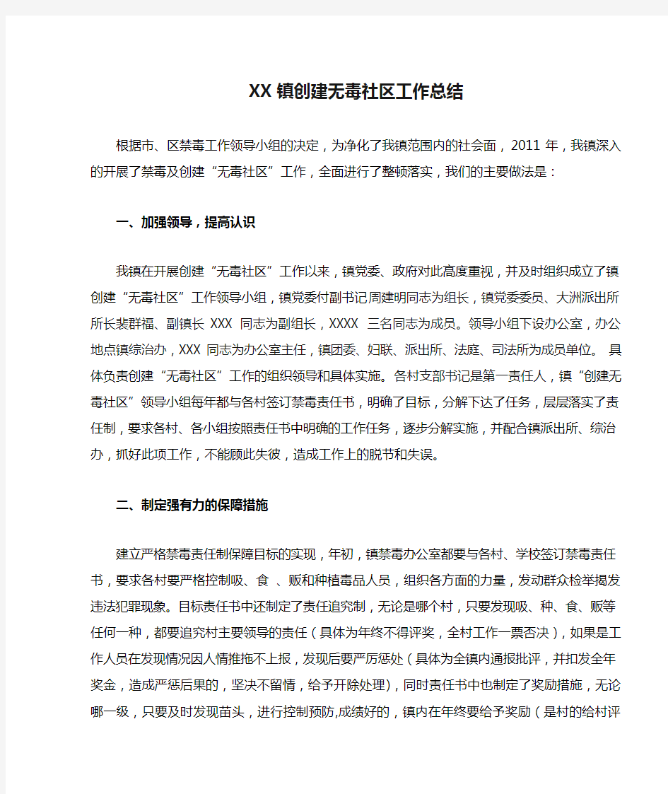 XX镇创建无毒社区工作总结