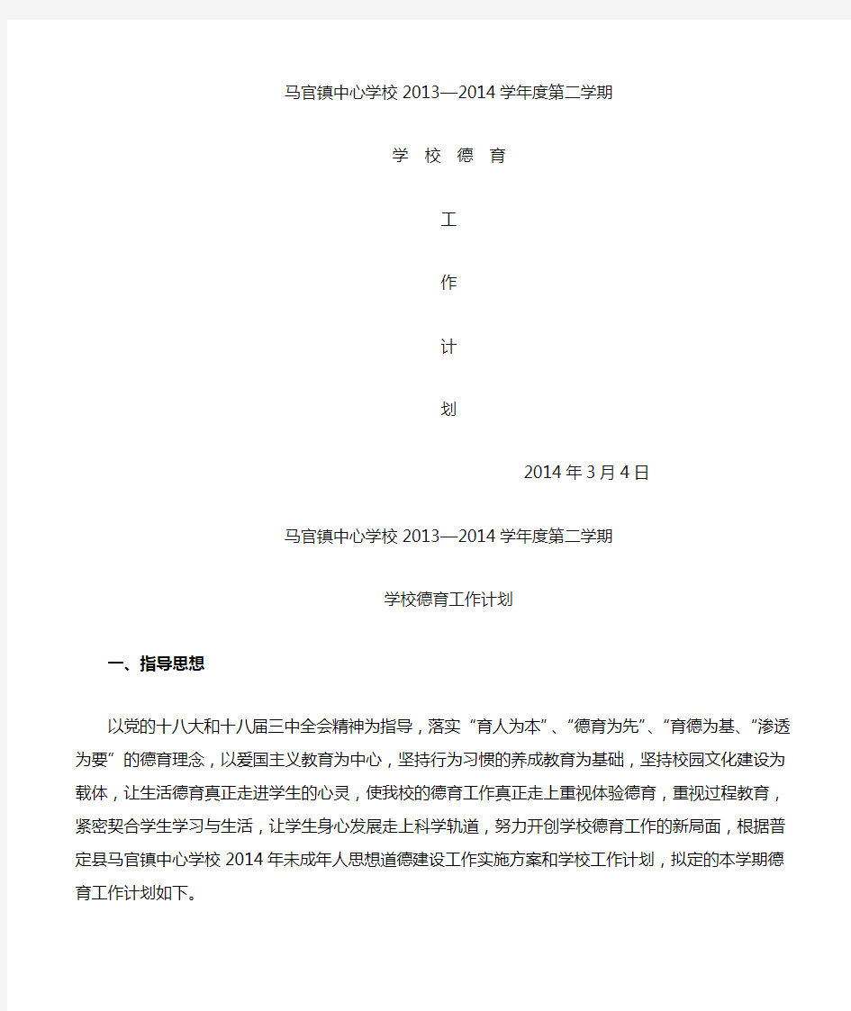 2013-2014学年度第二学期德育工作计划