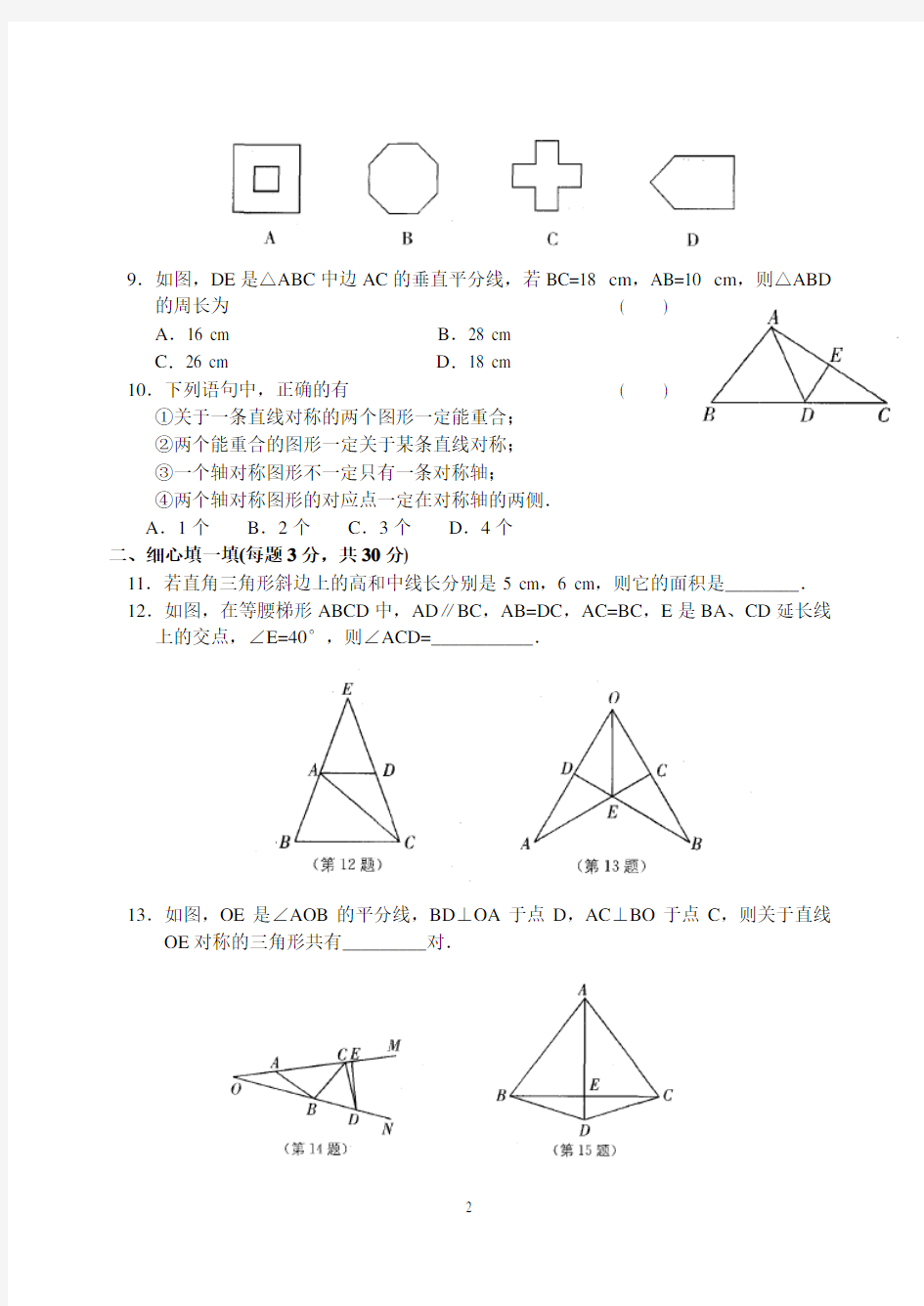 (最新)苏教版八年级数学上册《轴对称图形》试卷(附答案)