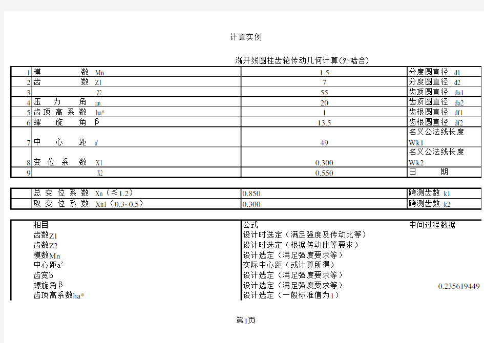 外啮合齿轮参数计算(完美整理版)