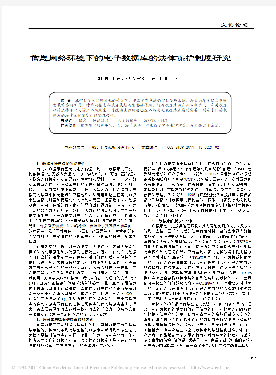 信息网络环境下的电子数据库的法律保护制度研究