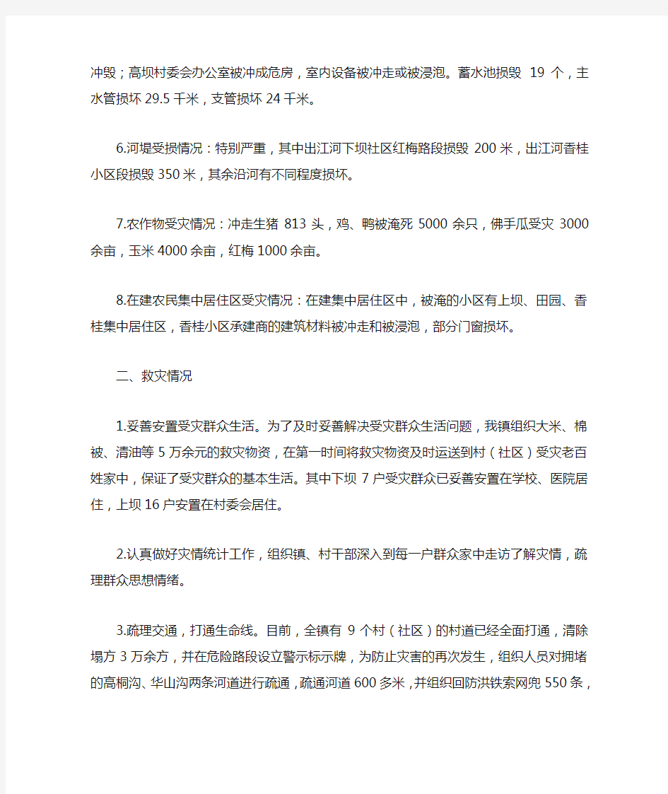 抗洪救灾工作情况汇报