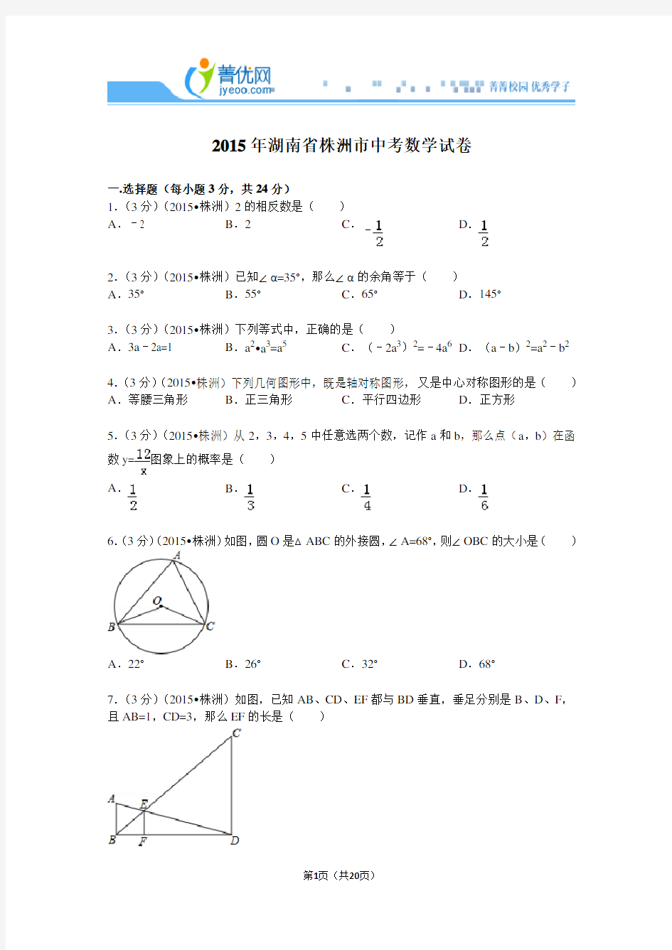 2015湖南省株洲市中考数学试卷解析