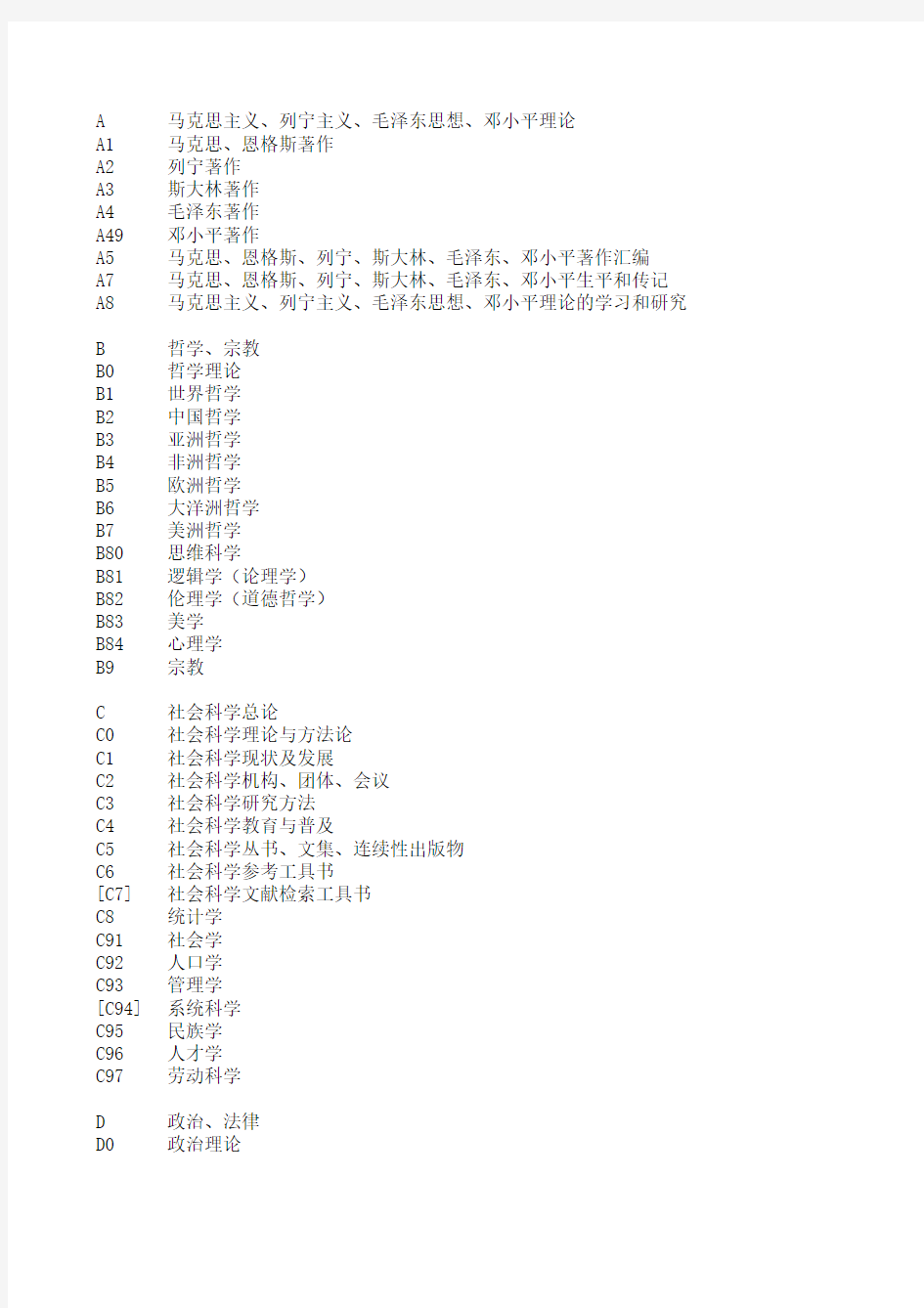 中国图书馆分类法简表(第四版)