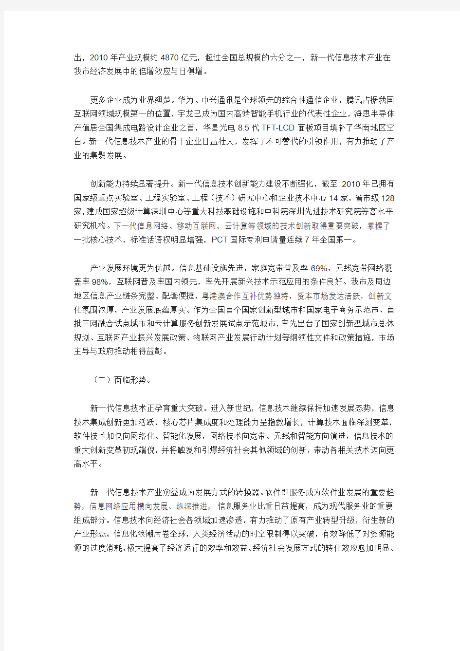 深圳新一代信息技术产业振兴发展规划(2011—2015年)