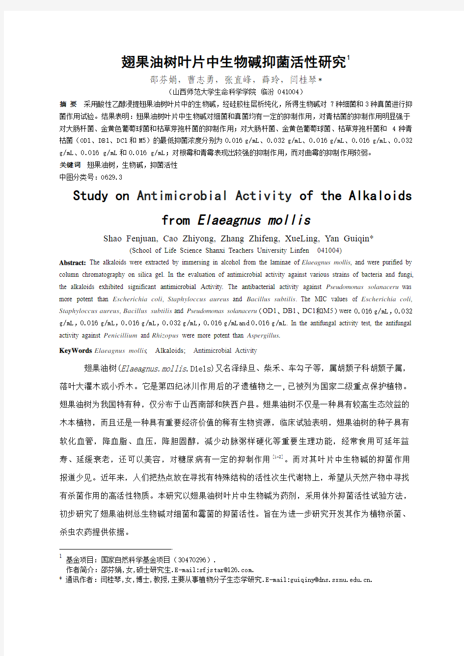 翅果油树中生物碱抑菌活性研究