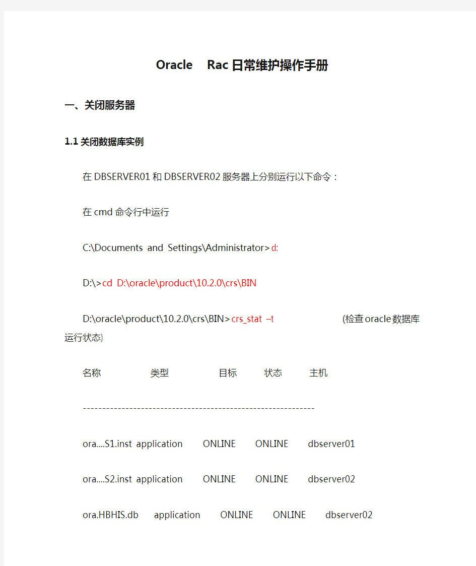 Oracle  Rac日常维护操作手册