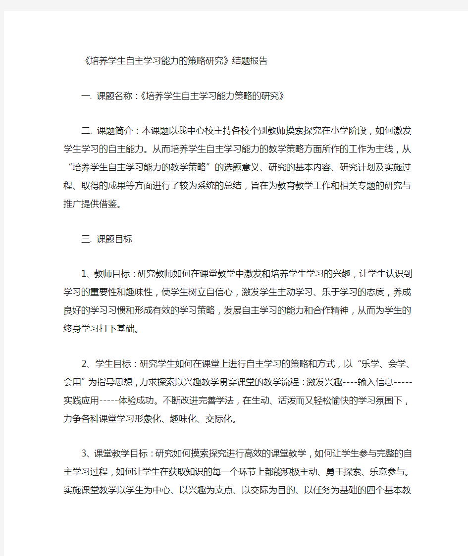 培养学生自主学习能力的策略研究