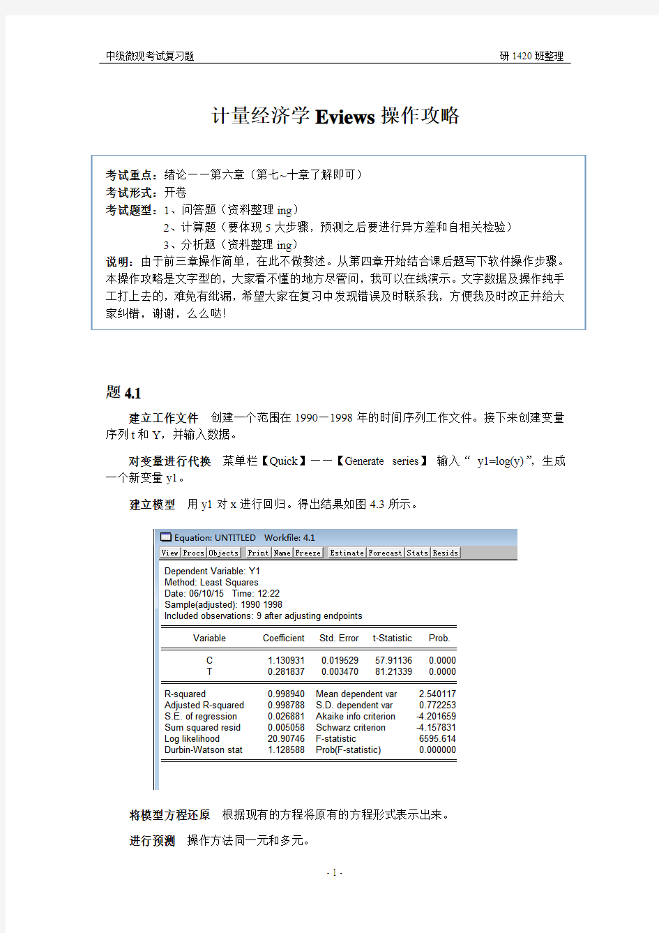 计量经济学Eviews操作攻略