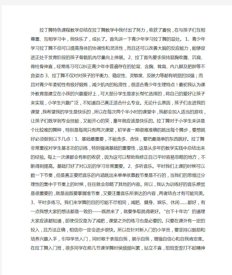 拉丁舞特色课程教学总结