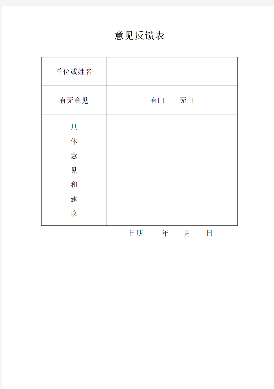 意见反馈表格式