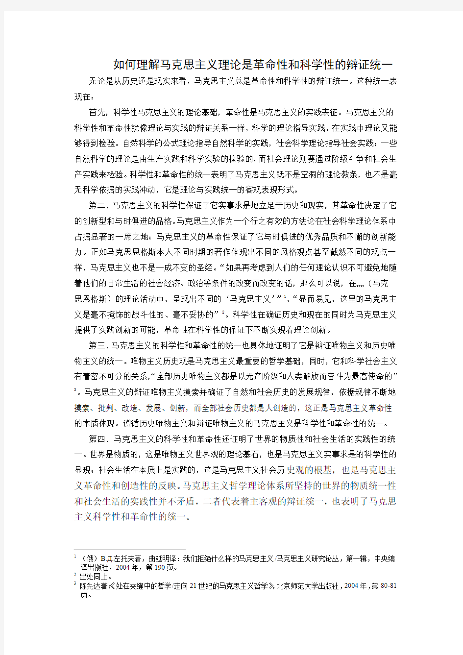 如何理解马克思主义是革命性和科学性的辩证统一_1_