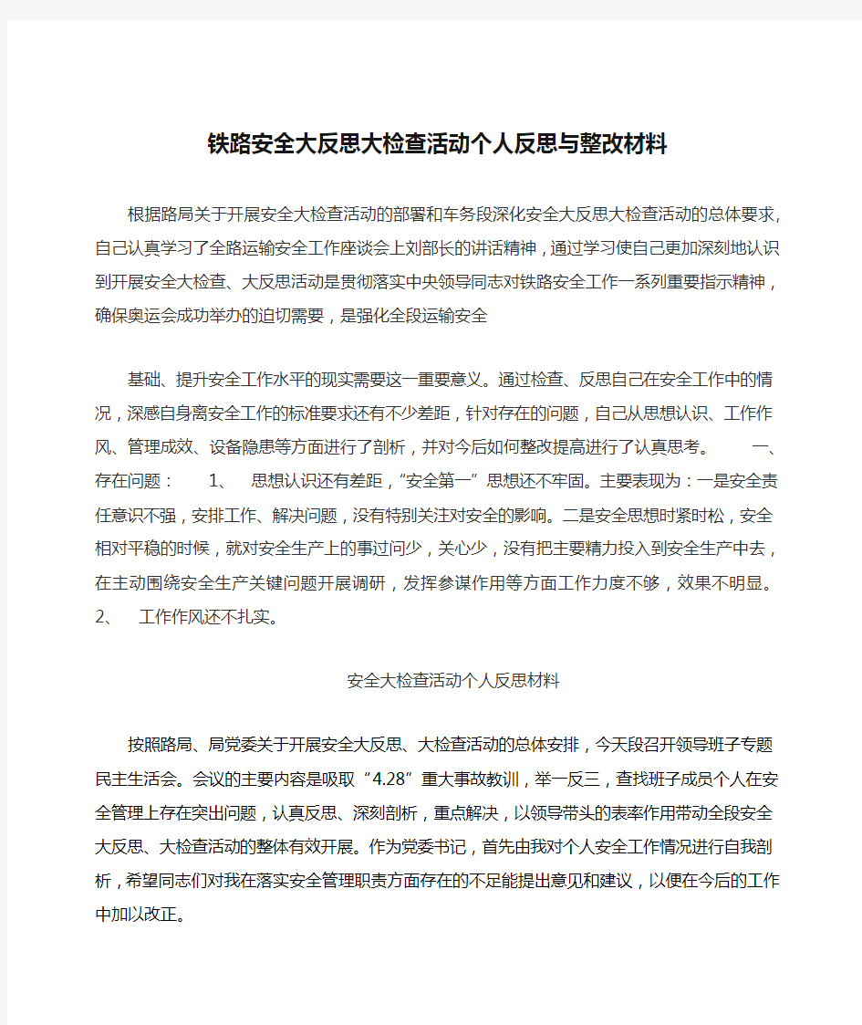 铁路安全大反思大检查活动个人反思与整改材料