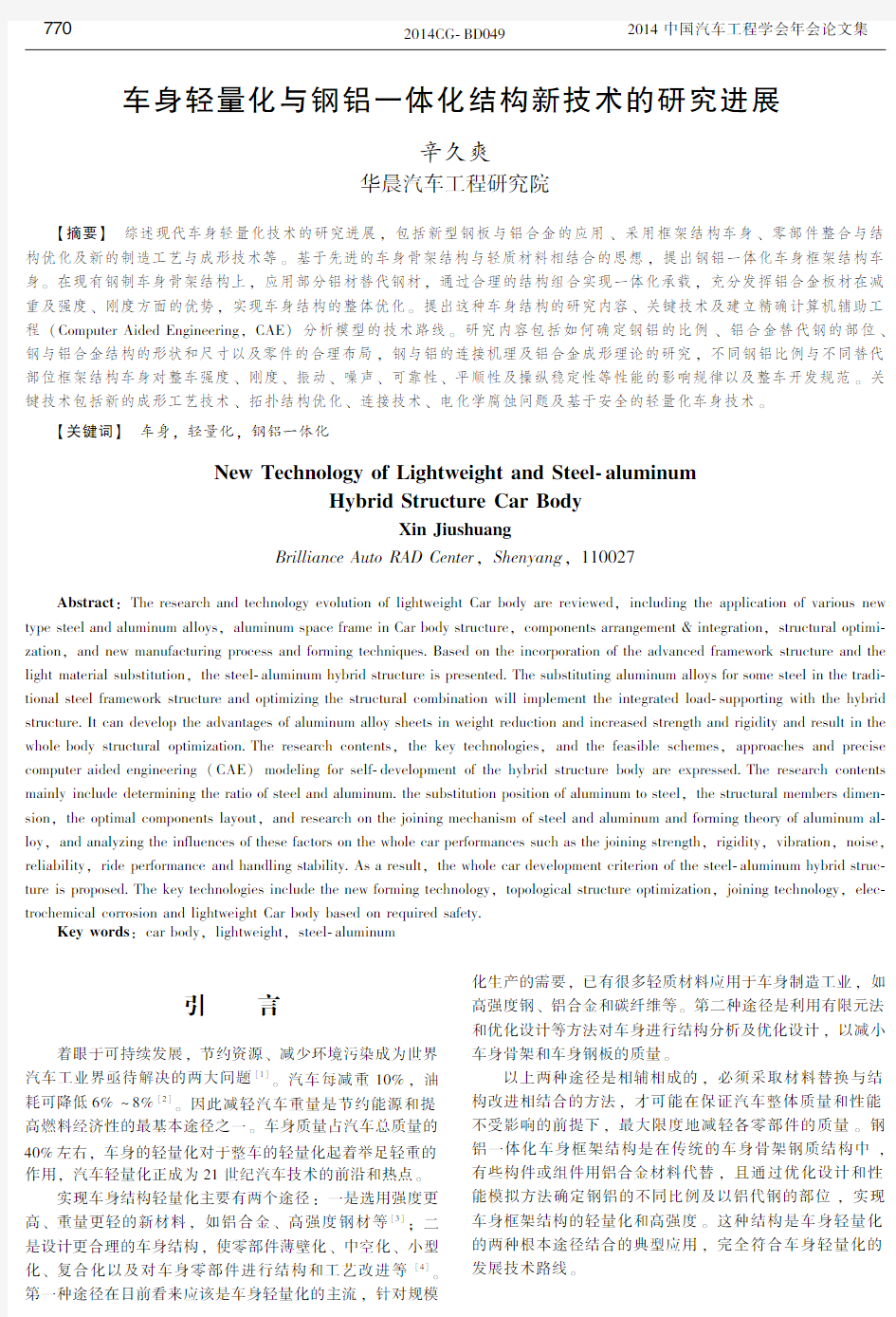 车身轻量化与钢铝一体化结构新技术的研究进展