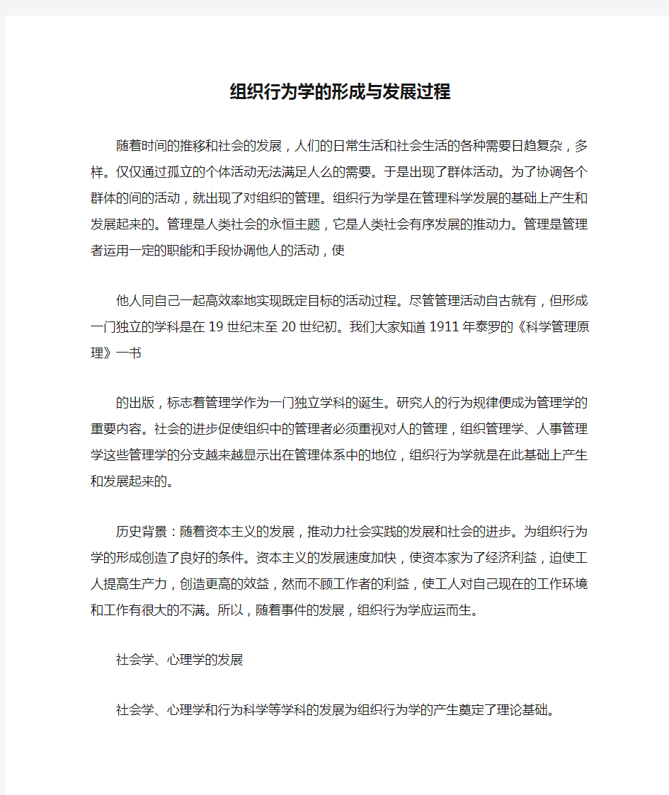 组织行为学的形成与发展过程