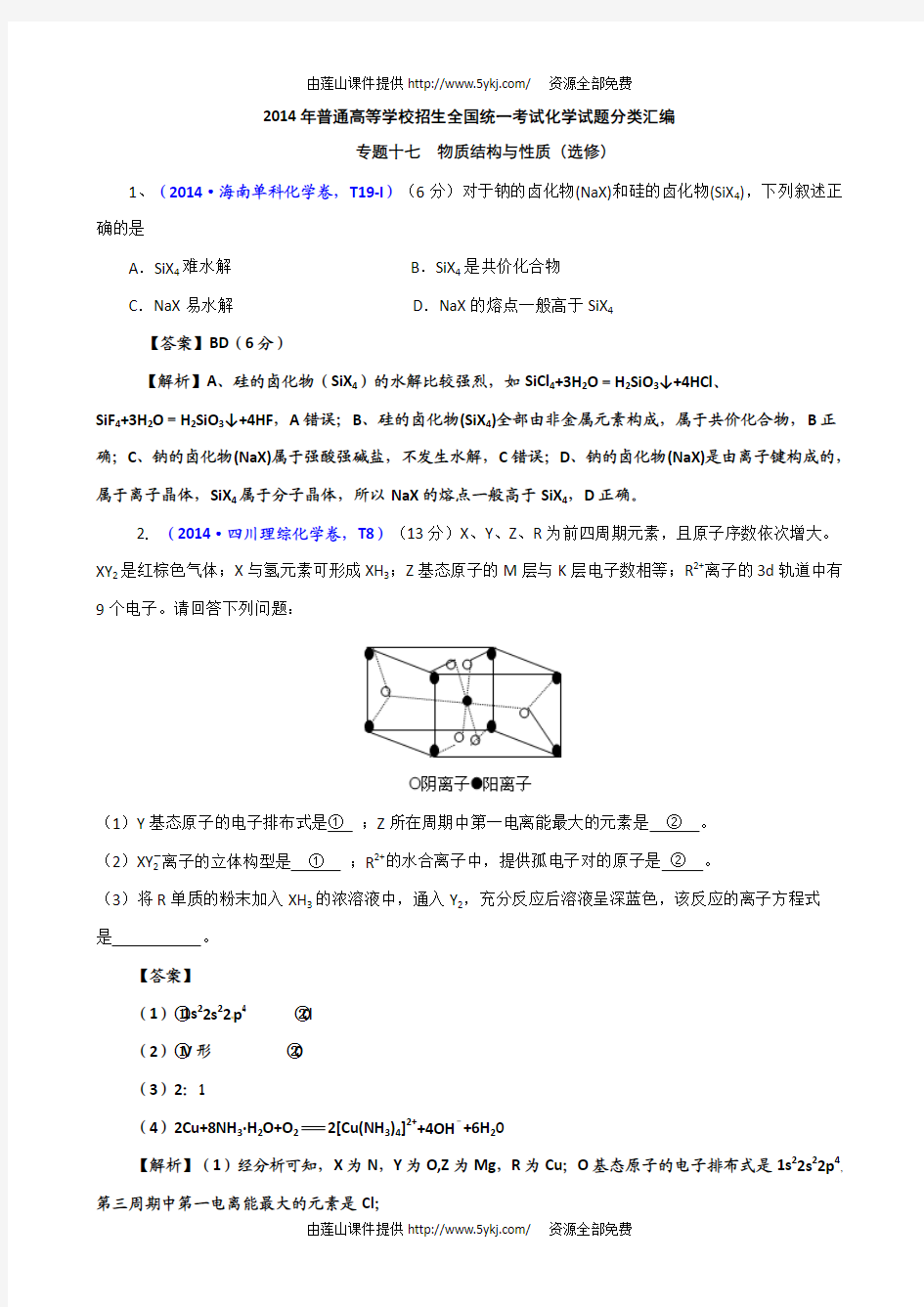 2014年高考化学试题分类汇编解析 17 物质结构与性质(选修)