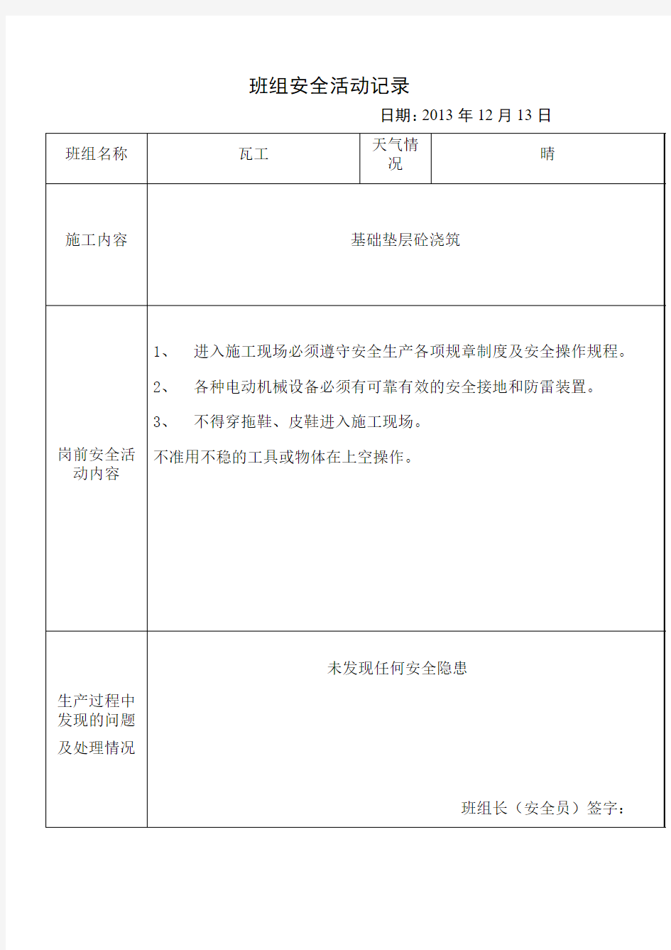 班组(日)安全活动记录(瓦工)