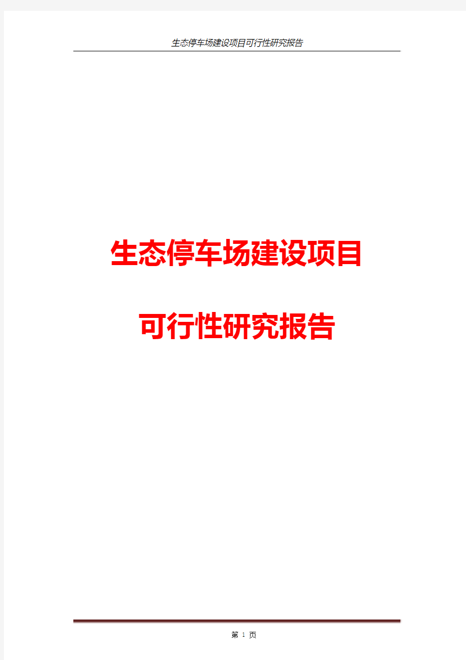 生态停车场建设项目可行性研究报告